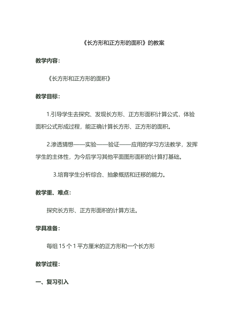 人教版三年级下册数学《长方形和正方形的面积》教案_第2页