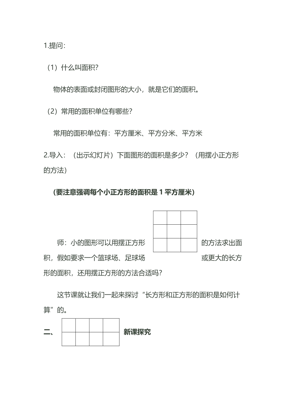 人教版三年级下册数学《长方形和正方形的面积》教案_第3页