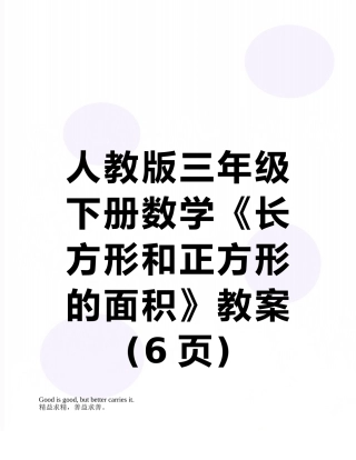 人教版三年级下册数学《长方形和正方形的面积》教案