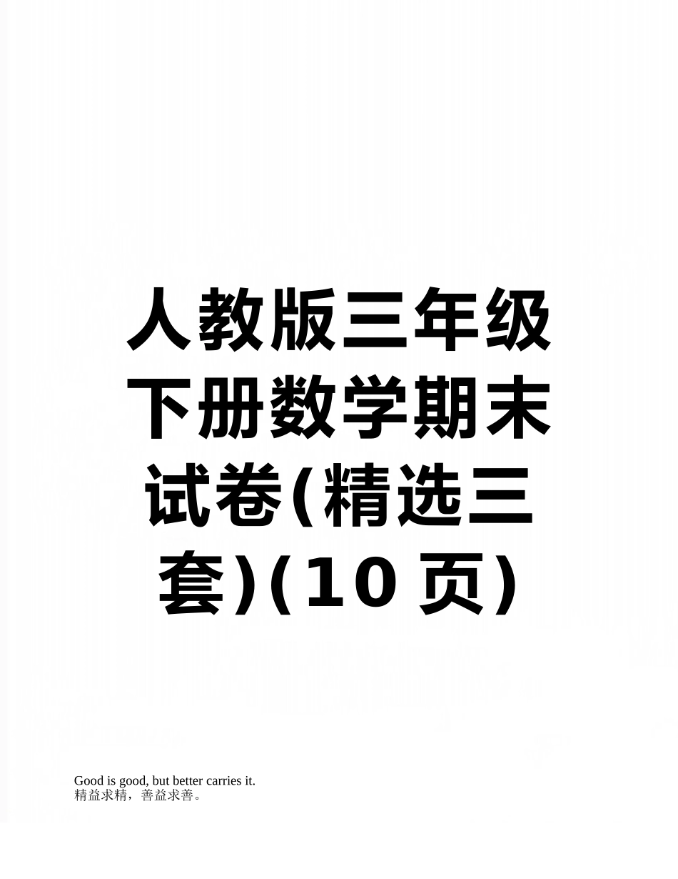 人教版三年级下册数学期末试卷_第1页