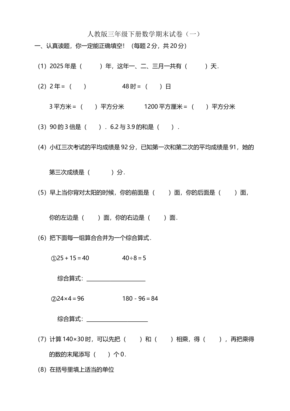 人教版三年级下册数学期末试卷_第2页