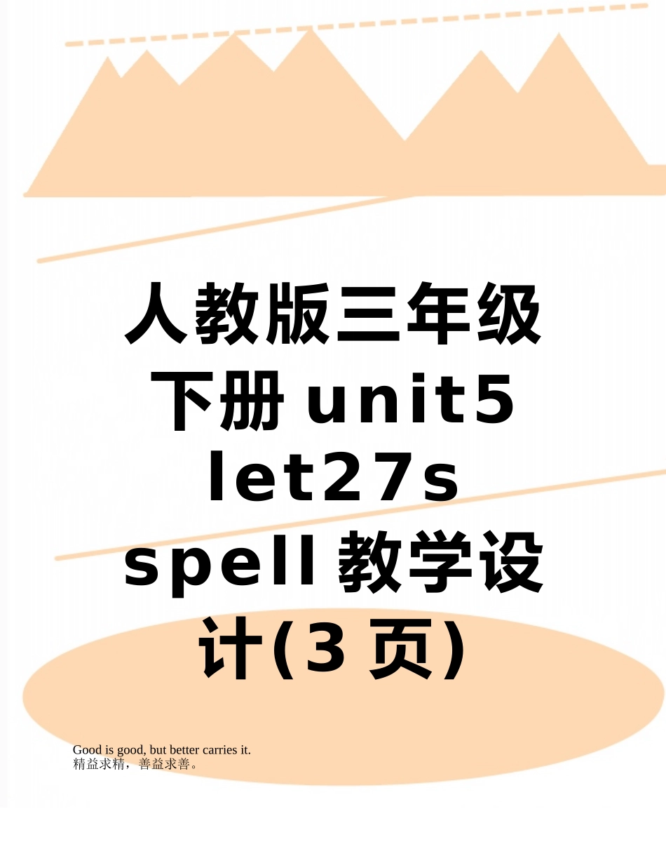 人教版三年级下册unit5-let27s-spell教学设计_第1页