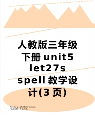 人教版三年级下册unit5-let27s-spell教学设计
