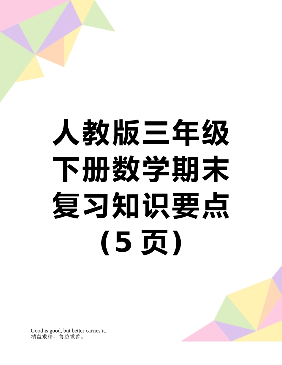 人教版三年级下册数学期末复习知识要点_第1页