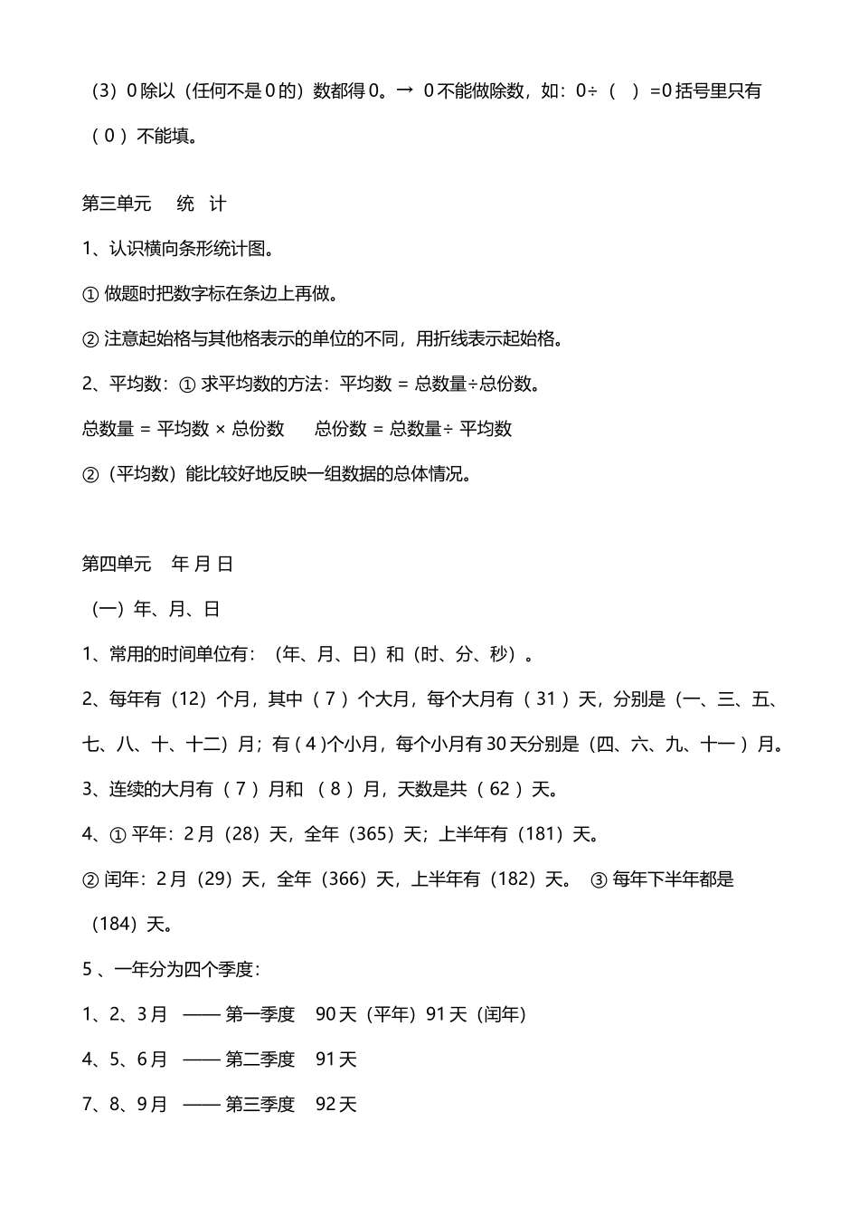 人教版三年级下册数学期末复习知识要点_第3页