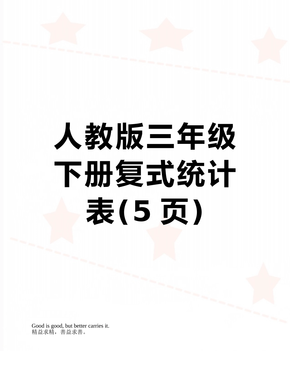 人教版三年级下册复式统计表_第1页