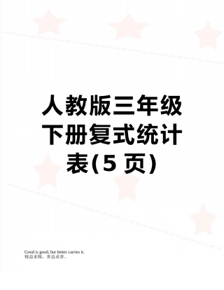 人教版三年级下册复式统计表