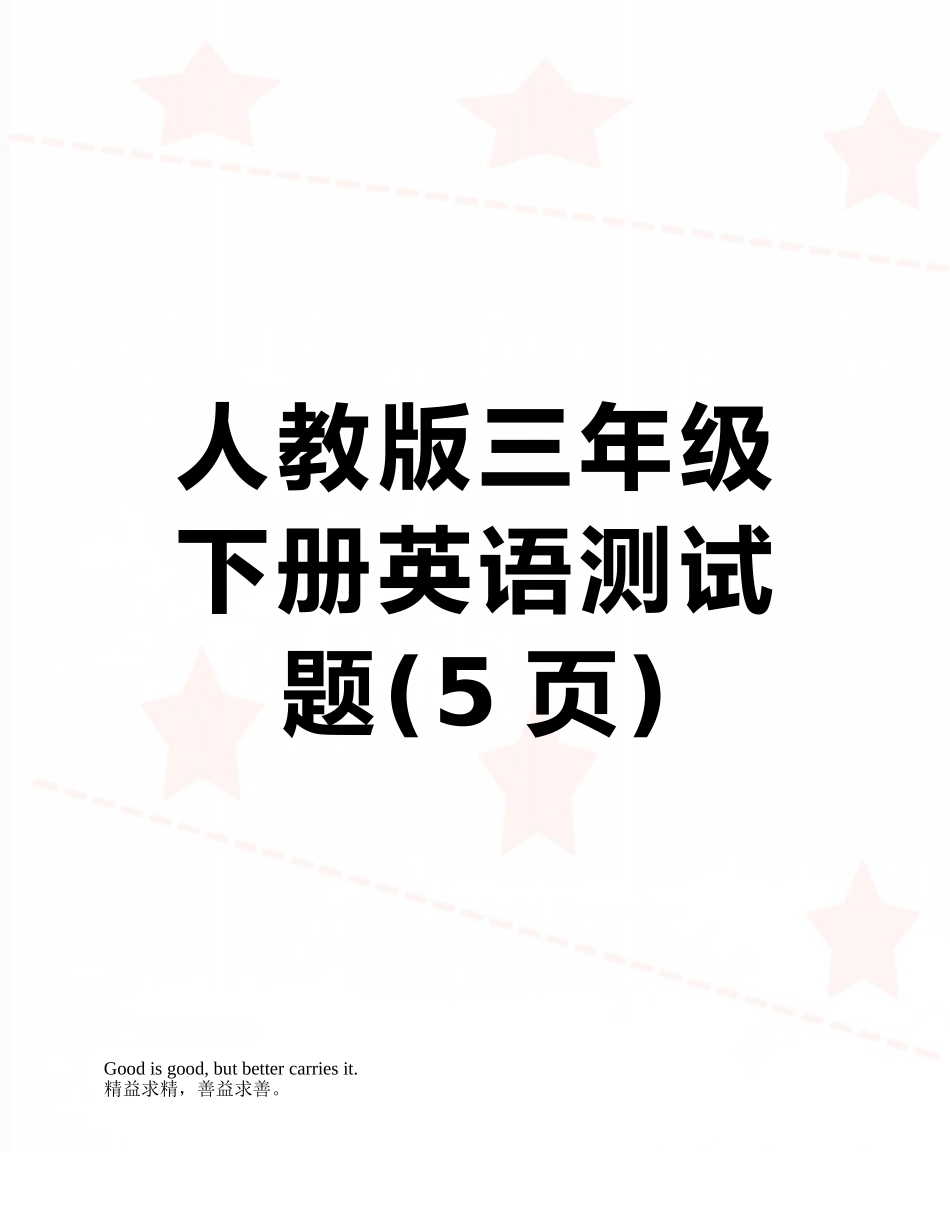人教版三年级下册英语测试题_第1页