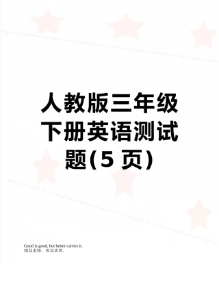 人教版三年级下册英语测试题