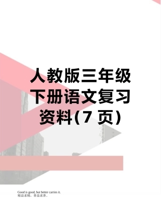 人教版三年级下册语文复习资料