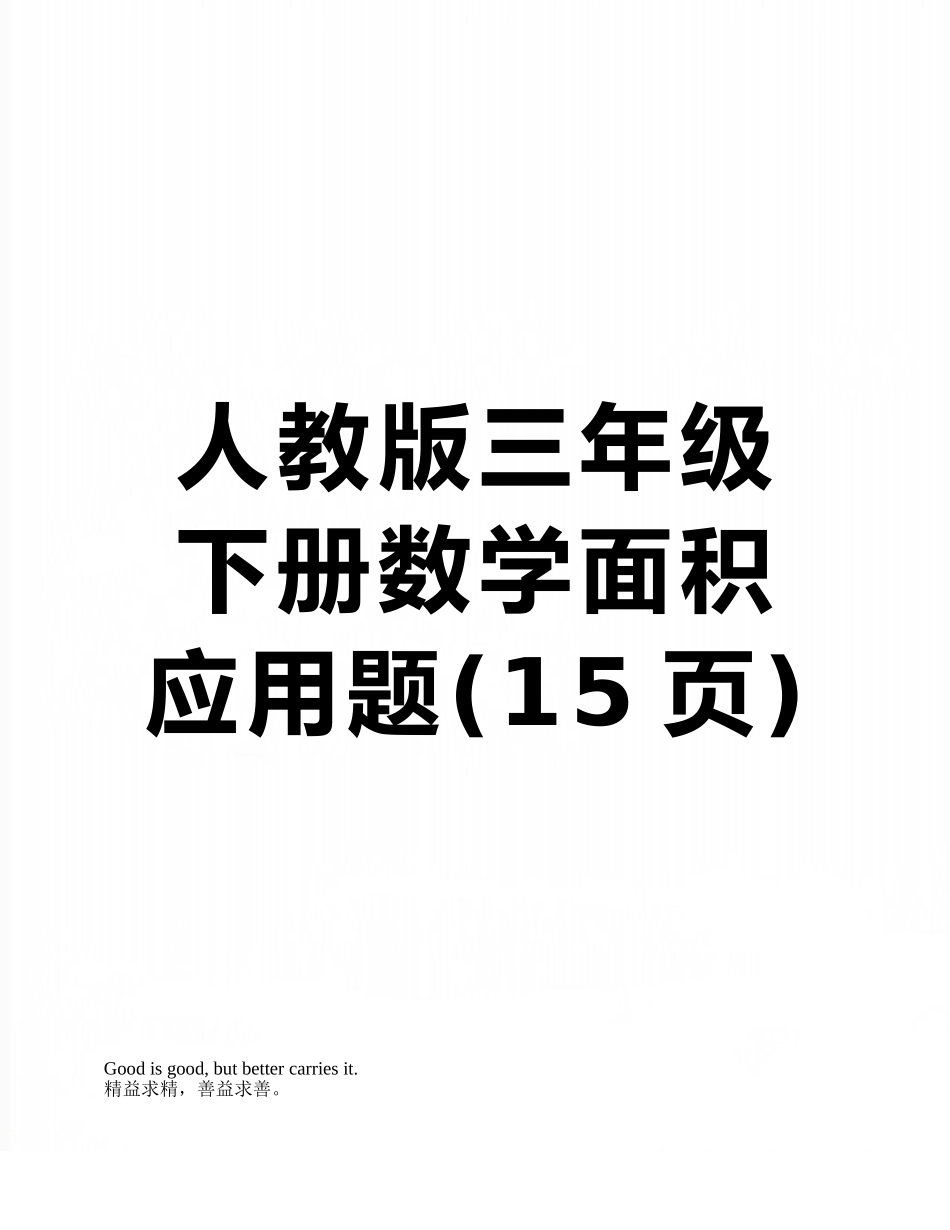 人教版三年级下册数学面积应用题_第1页
