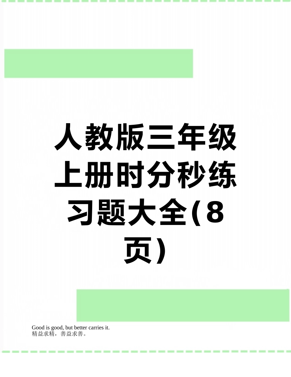 人教版三年级上册时分秒练习题大全_第1页