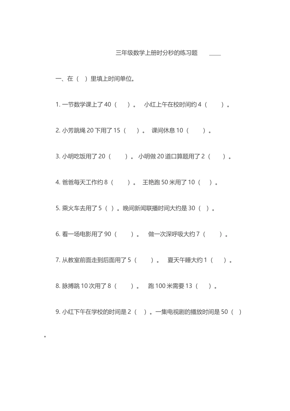 人教版三年级上册时分秒练习题大全_第2页