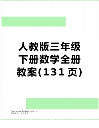 人教版三年级下册数学全册教案