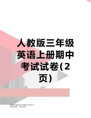 人教版三年级英语上册期中考试试卷