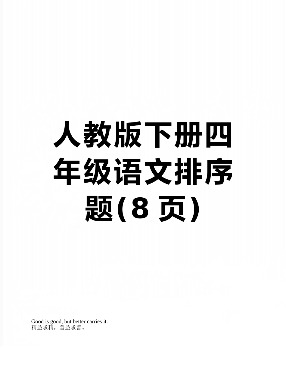人教版下册四年级语文排序题_第1页