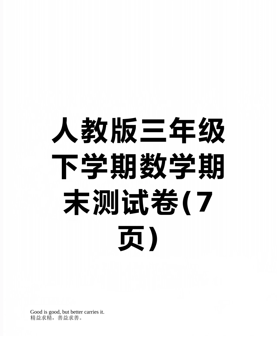 人教版三年级下学期数学期末测试卷_第1页