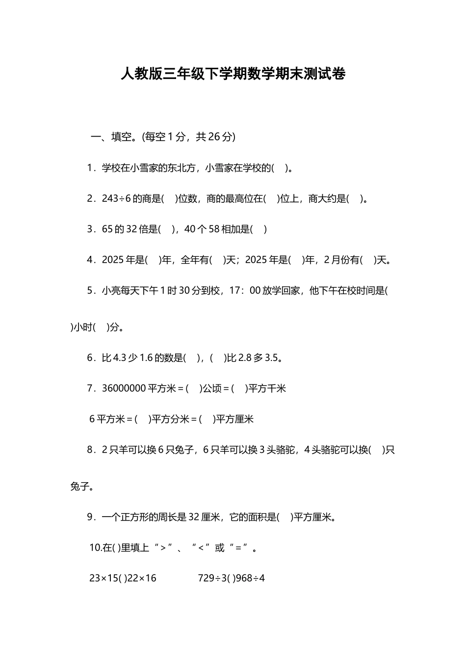 人教版三年级下学期数学期末测试卷_第2页