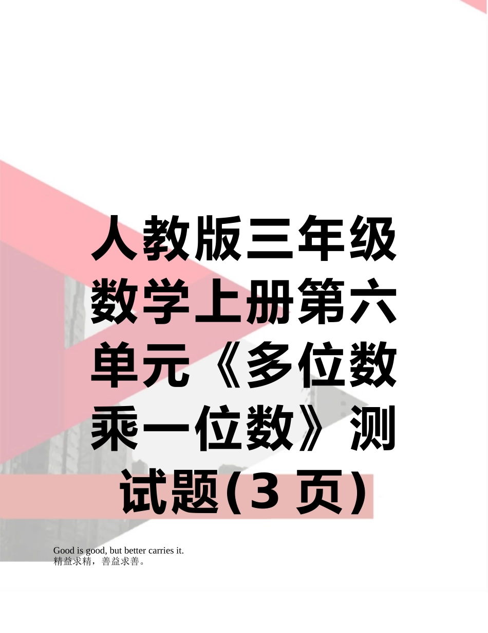 人教版三年级数学上册第六单元《多位数乘一位数》测试题_第1页