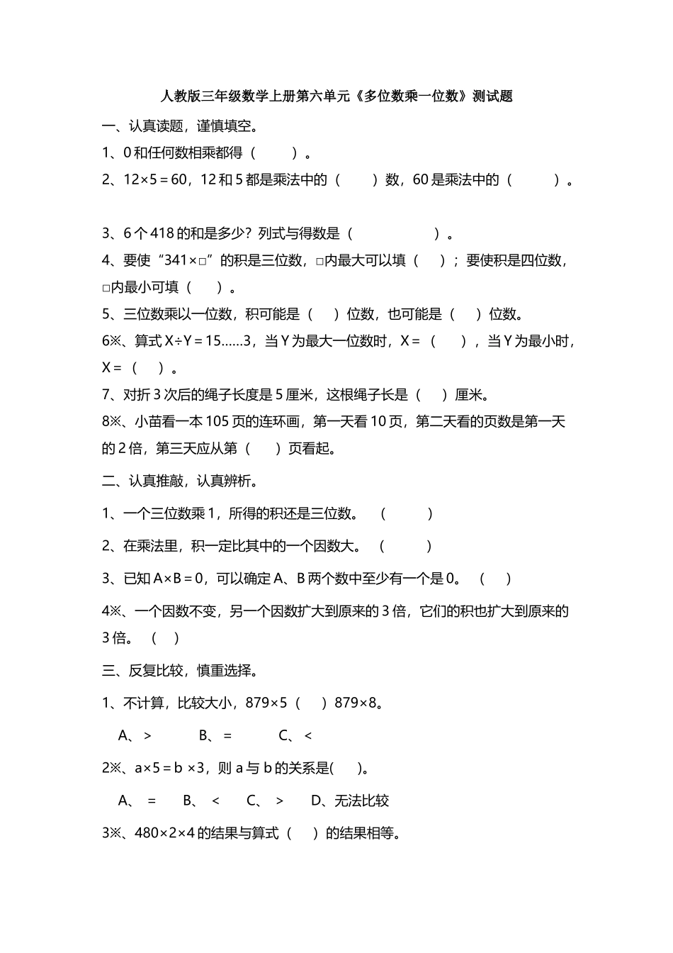 人教版三年级数学上册第六单元《多位数乘一位数》测试题_第2页