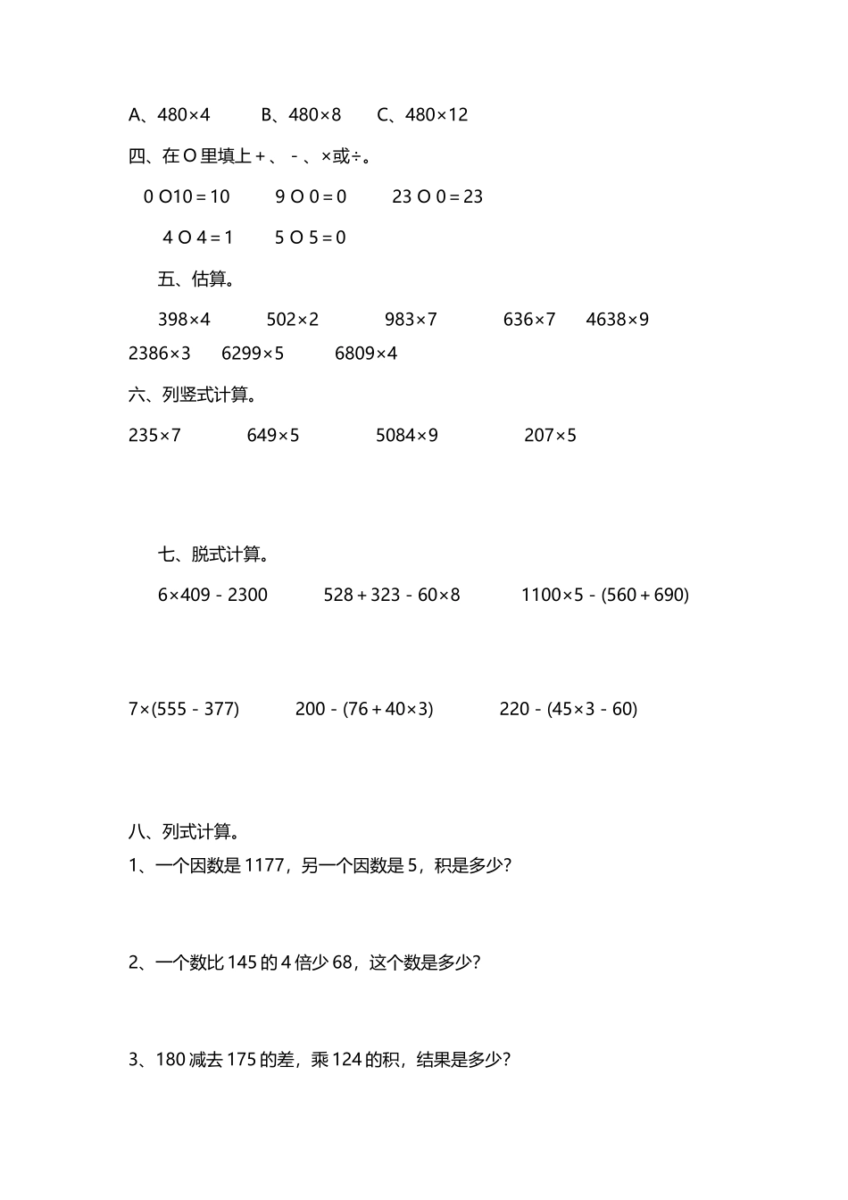 人教版三年级数学上册第六单元《多位数乘一位数》测试题_第3页