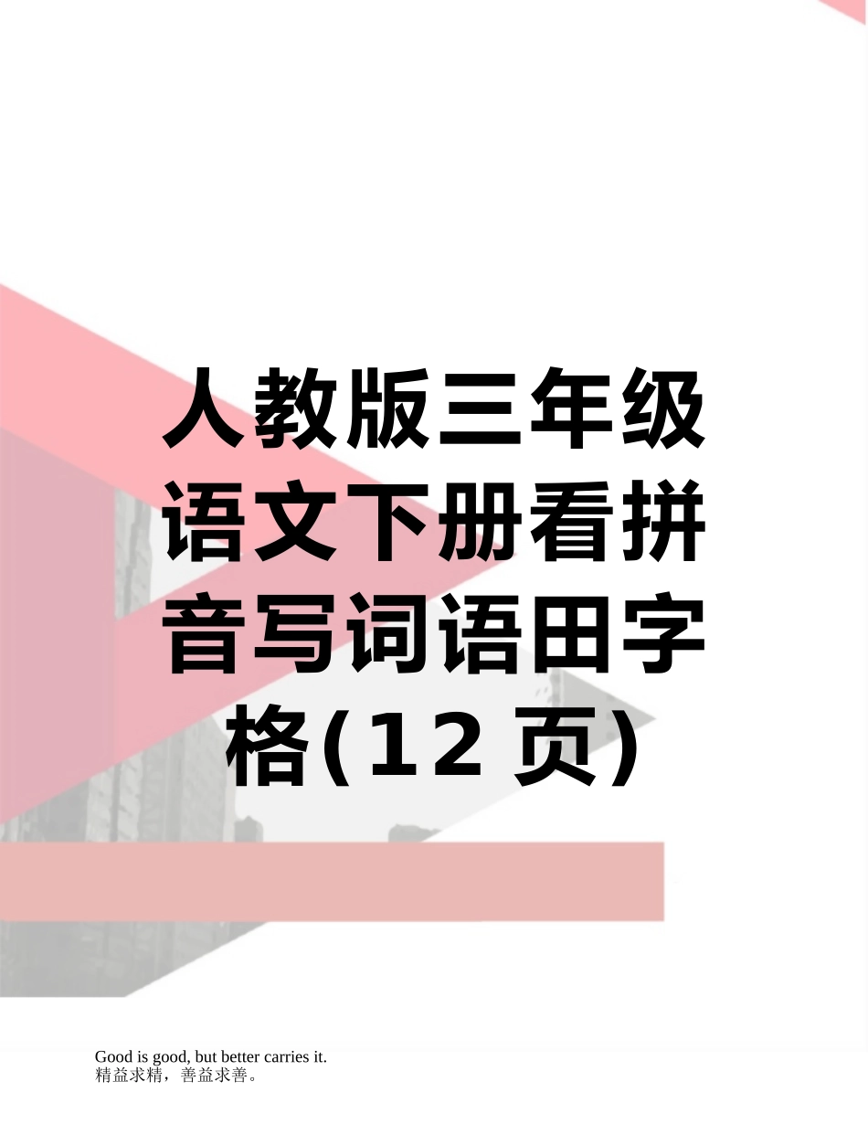 人教版三年级语文下册看拼音写词语田字格_第1页
