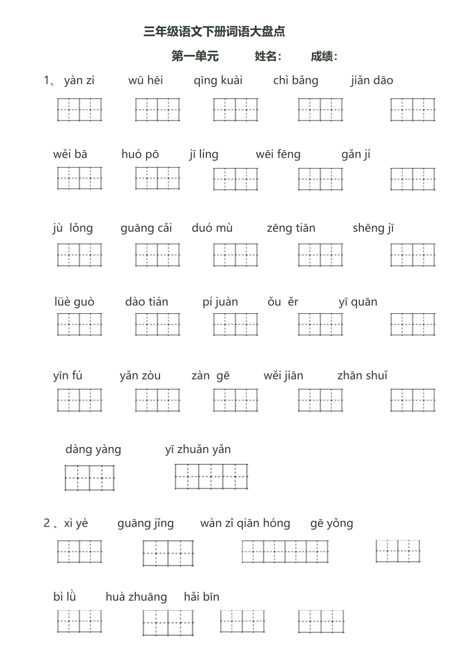 人教版三年级语文下册看拼音写词语田字格_第2页