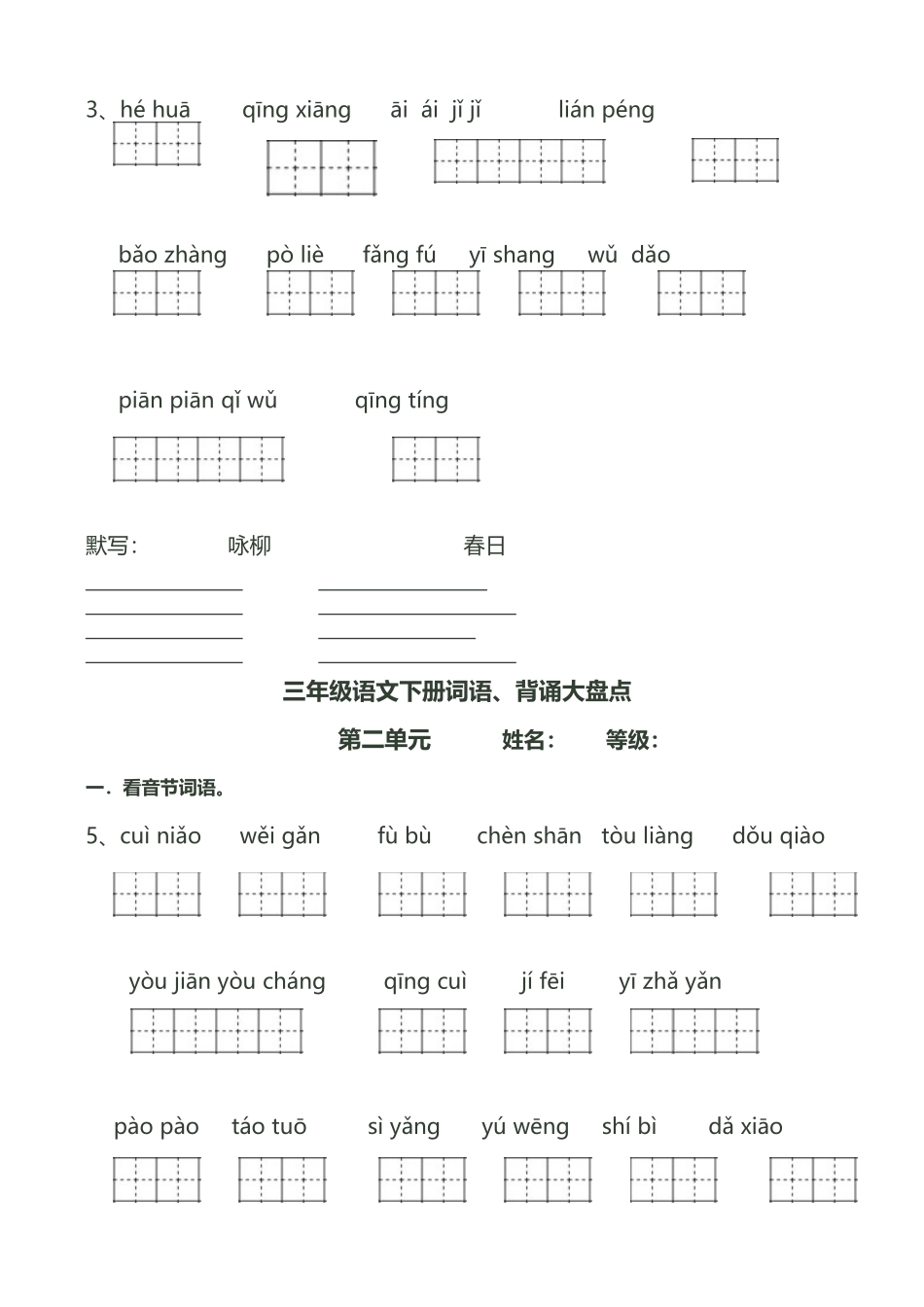 人教版三年级语文下册看拼音写词语田字格_第3页