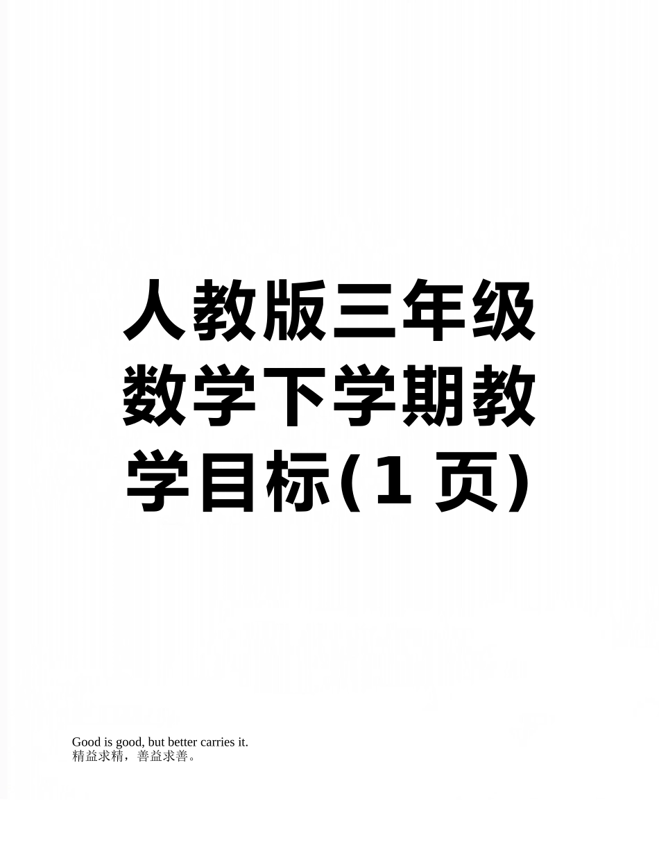 人教版三年级数学下学期教学目标_第1页