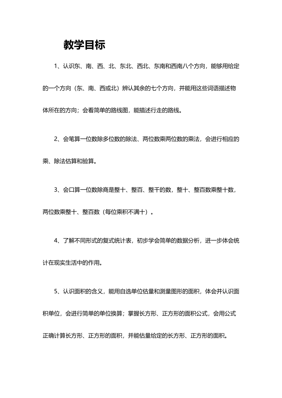 人教版三年级数学下学期教学目标_第2页