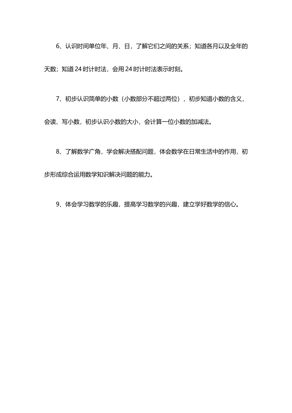 人教版三年级数学下学期教学目标_第3页