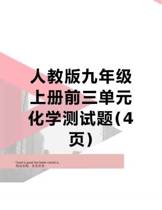 人教版九年级上册前三单元化学测试题