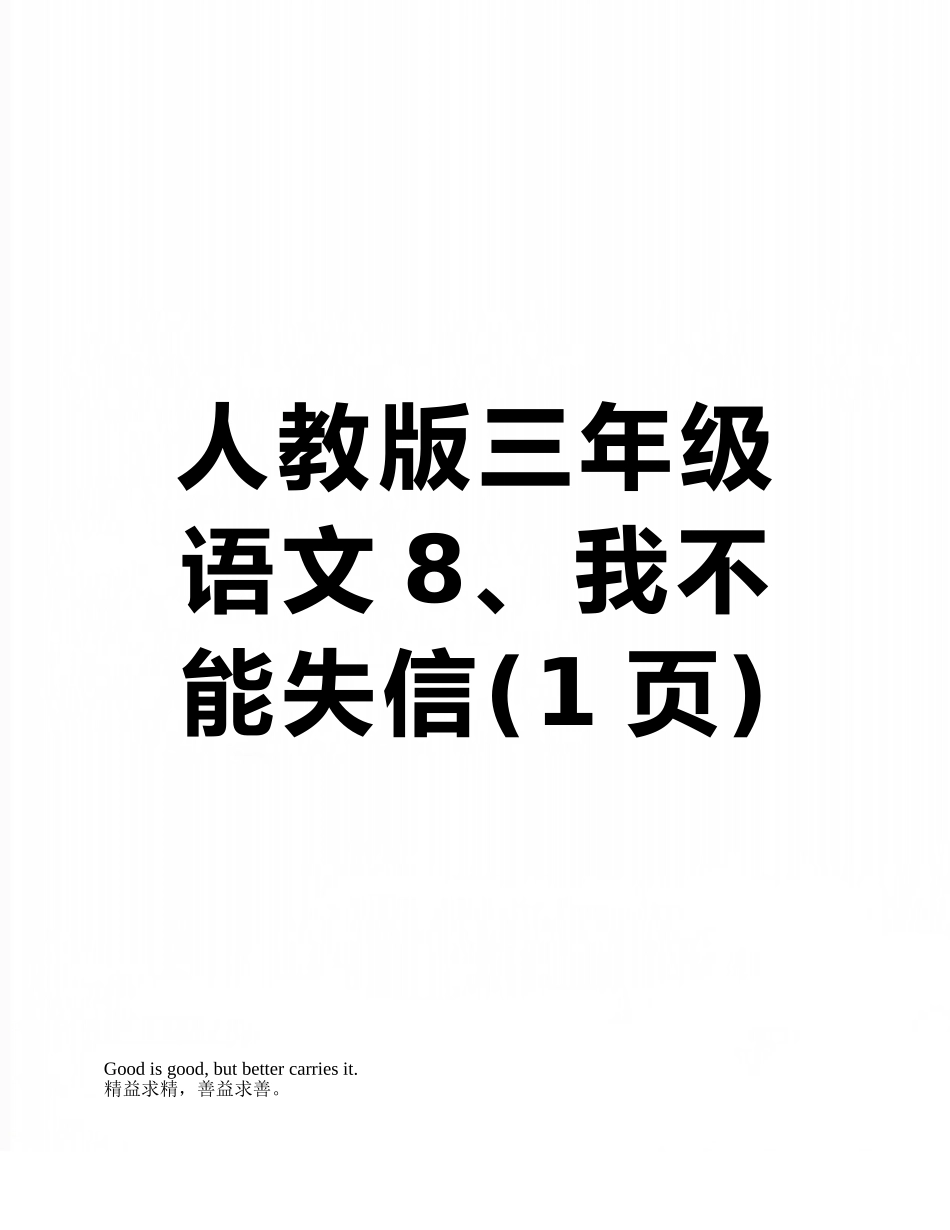 人教版三年级语文8、我不能失信_第1页