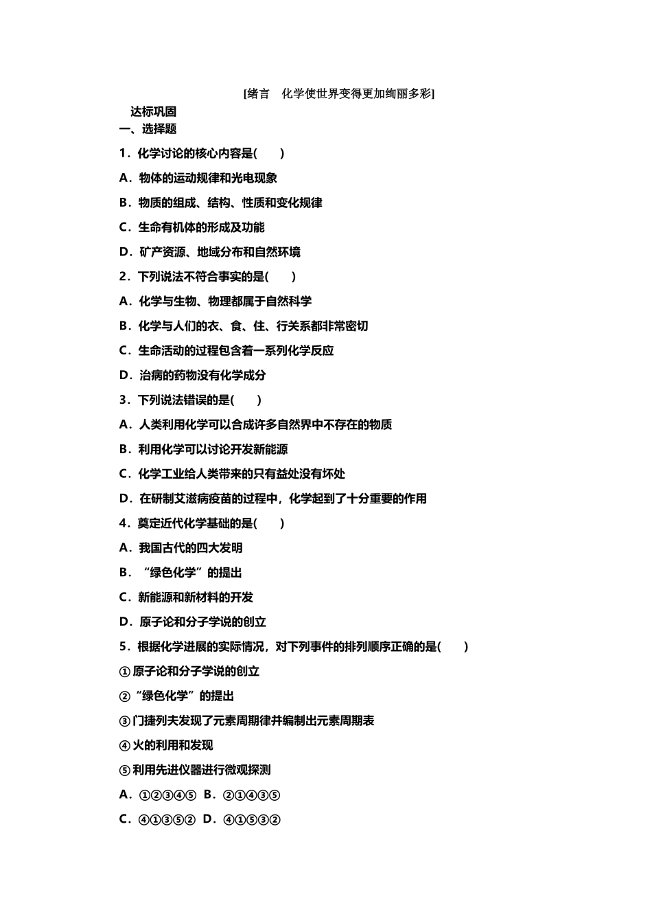 人教版九年级化学上册练习题：绪言-化学使世界变得更加绚丽多彩_第3页
