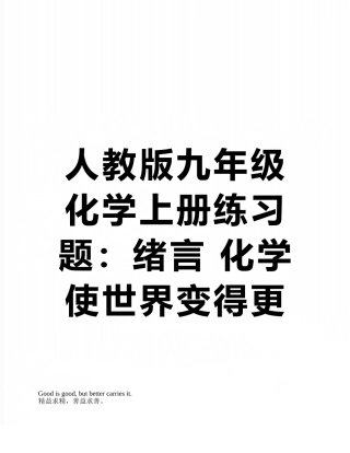人教版九年级化学上册练习题：绪言-化学使世界变得更加绚丽多彩