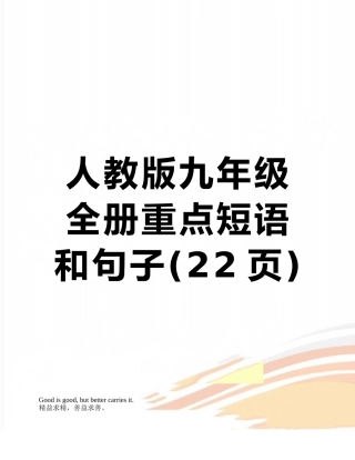 人教版九年级全册重点短语和句子