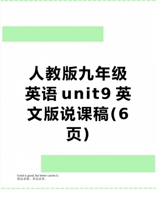 人教版九年级英语unit9英文版说课稿