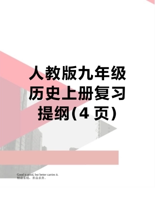 人教版九年级历史上册复习提纲
