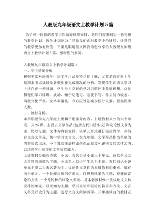 人教版九年级语文上教学计划5篇