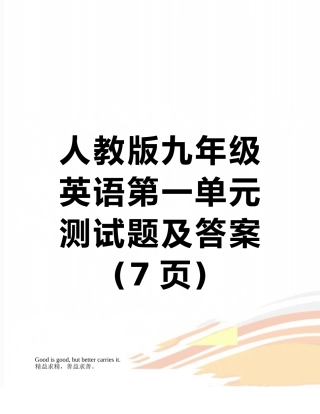 人教版九年级英语第一单元测试题及答案
