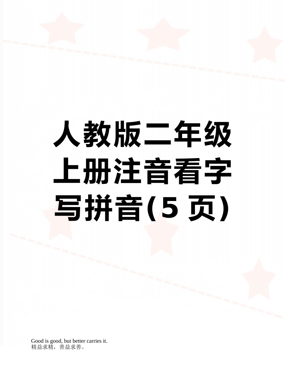 人教版二年级上册注音看字写拼音_第1页