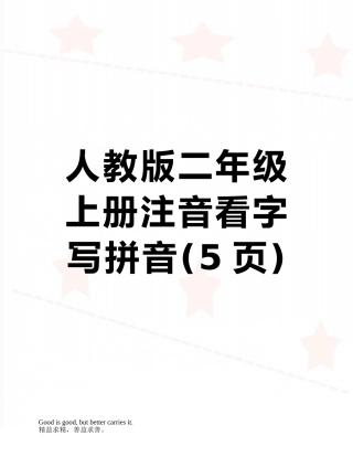 人教版二年级上册注音看字写拼音