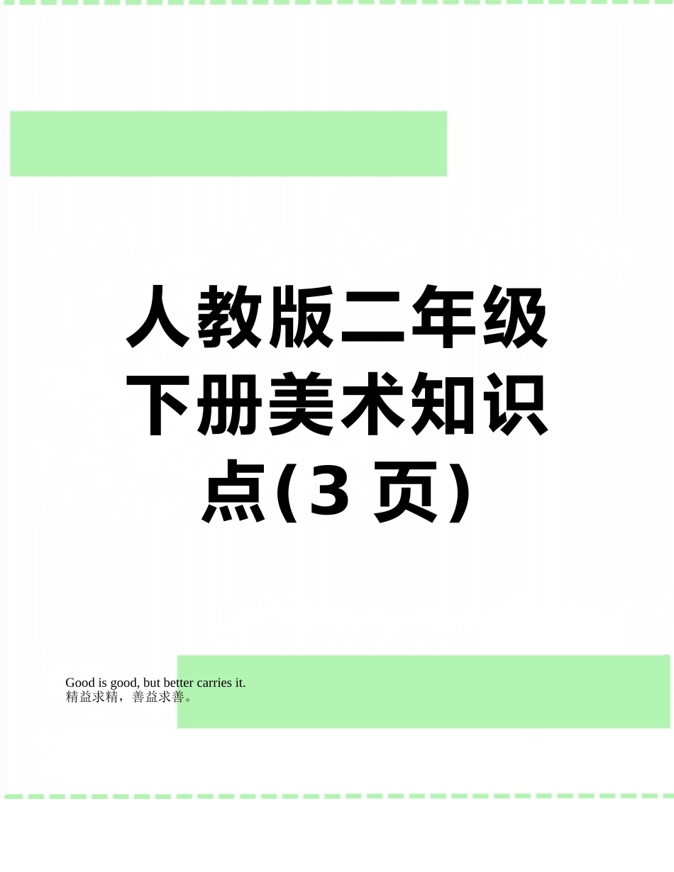 人教版二年级下册美术知识点_第1页