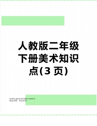 人教版二年级下册美术知识点