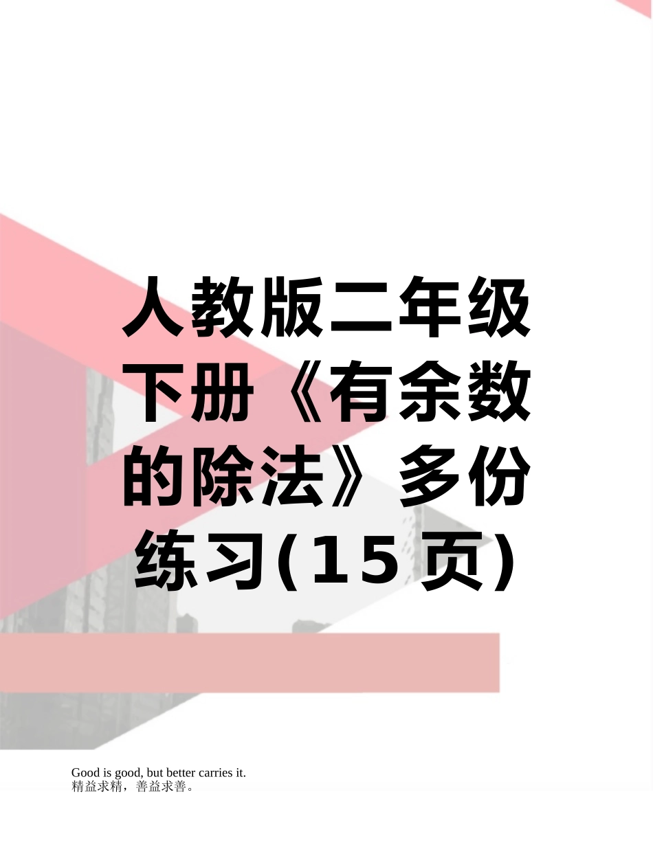 人教版二年级下册《有余数的除法》多份练习_第1页