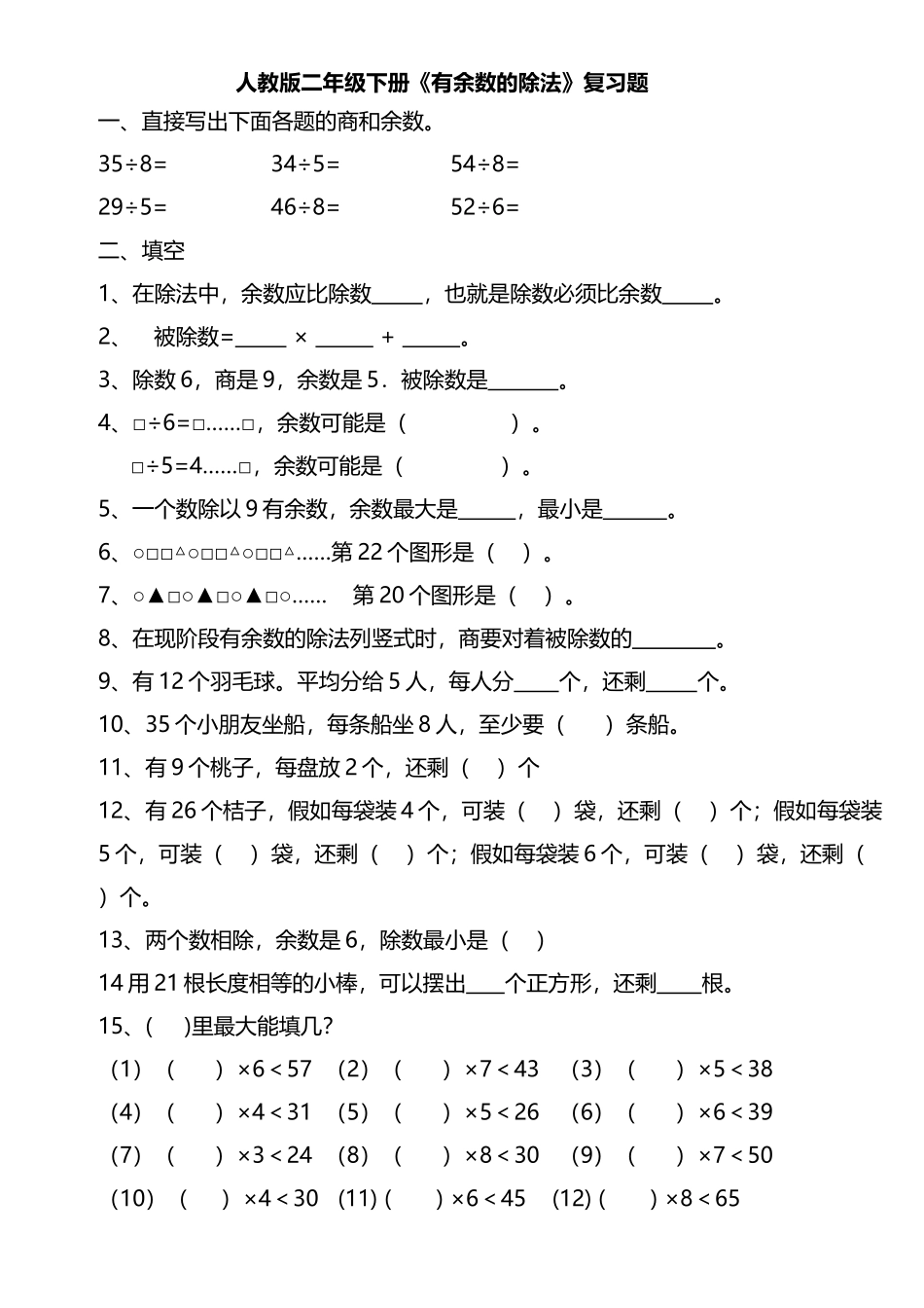 人教版二年级下册《有余数的除法》多份练习_第2页