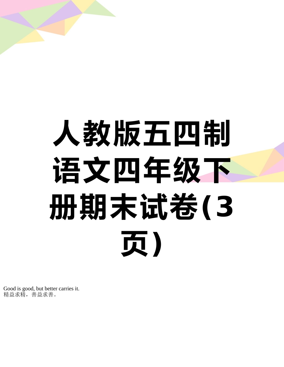 人教版五四制语文四年级下册期末试卷_第1页