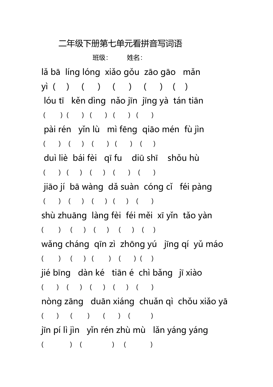 人教版二年级下册语文第七单元看拼音写词语_第2页