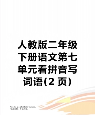 人教版二年级下册语文第七单元看拼音写词语