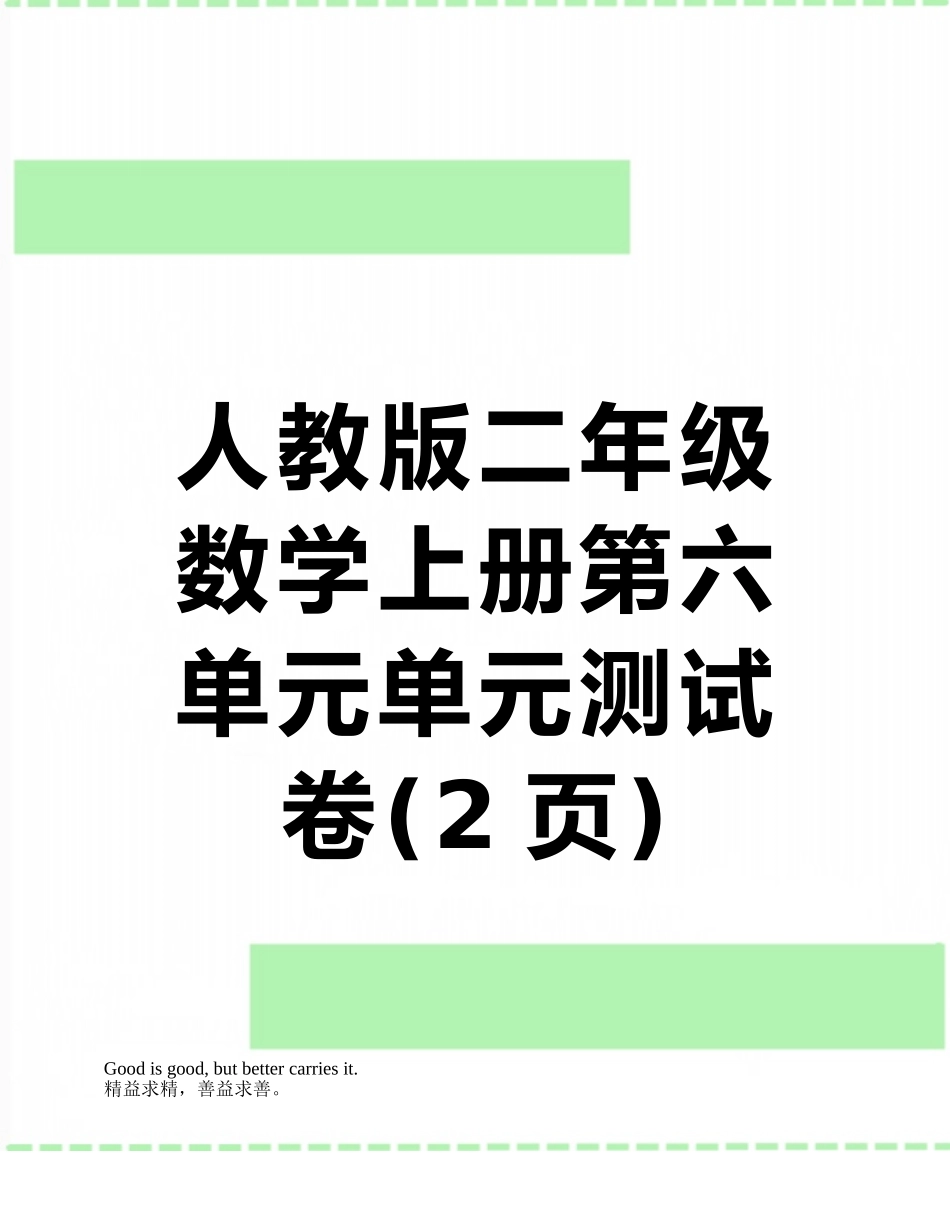 人教版二年级数学上册第六单元单元测试卷_第1页